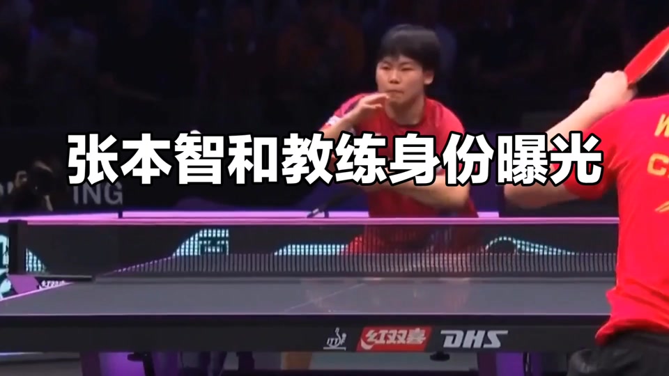 日本队教练和张本什么关系 - 抖音