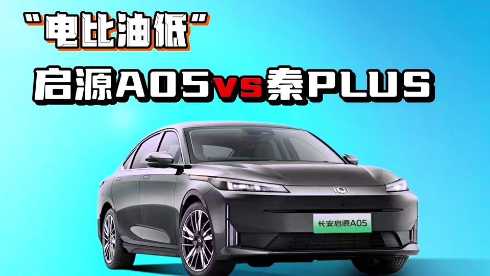 启源ao5对比秦plusdmi车评 - 抖音