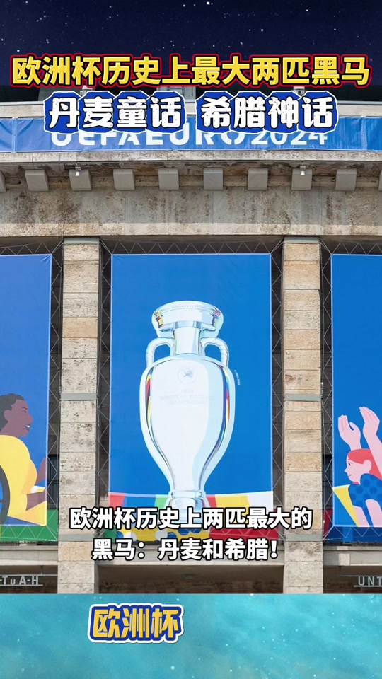 世纪杯丹麦最好成绩 - 抖音