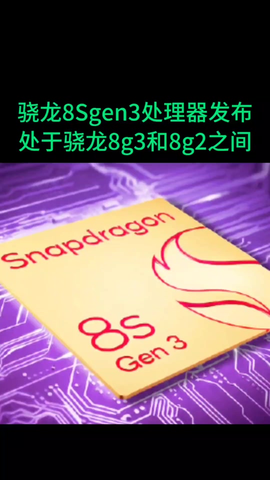 骁龙8s gen3对比8300 - 抖音