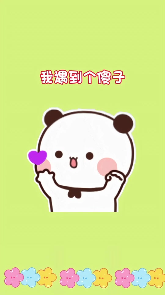 一二傻子表情包