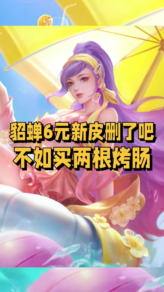 貂蝉新皮肤长夏之忆怎么获取 - 抖音