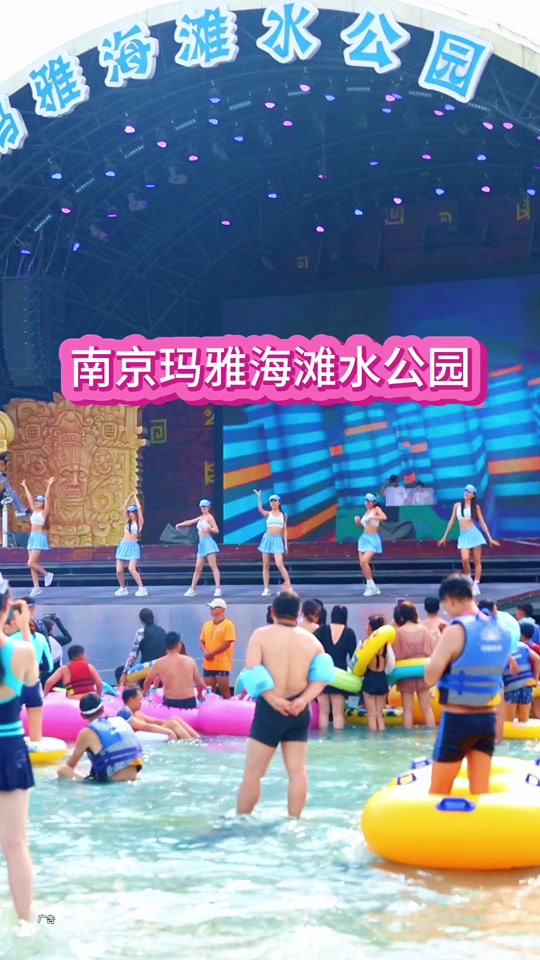 南京玛雅海滩水上乐园 - 抖音