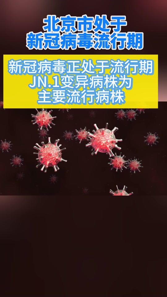 新冠病毒新毒株jn.1症状有没有胆 - 抖音