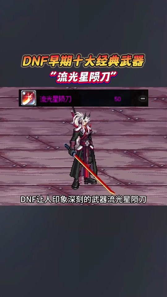 地下城流光星陨刀装备了还出得高价吗 - 抖音