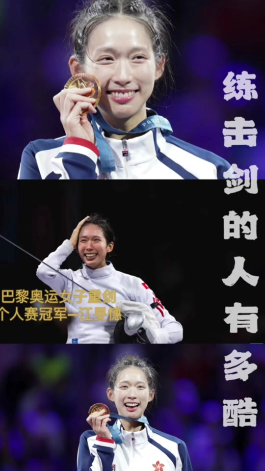 巴黎奥运会击剑女子冠军是中国的吗? - 抖音