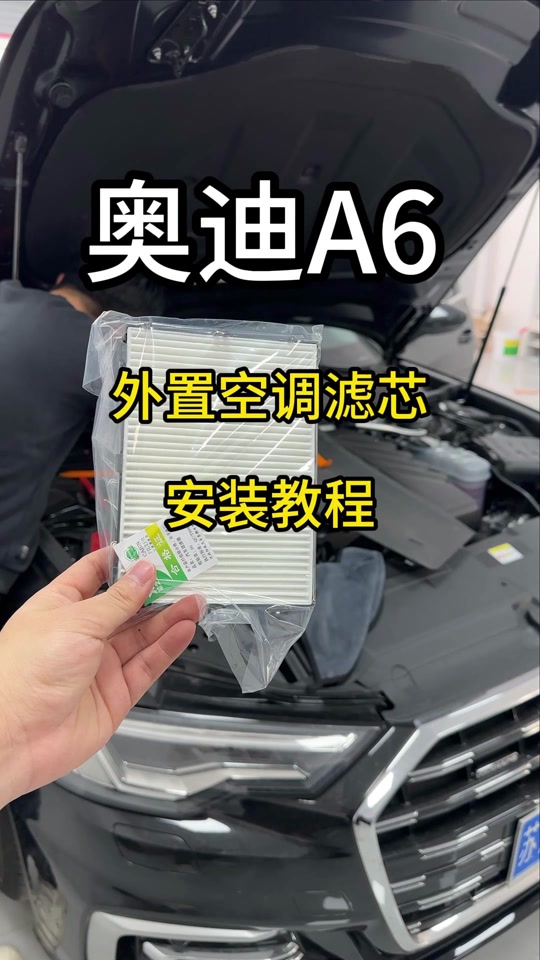a6l外置空调滤芯真的减配了吗 - 抖音