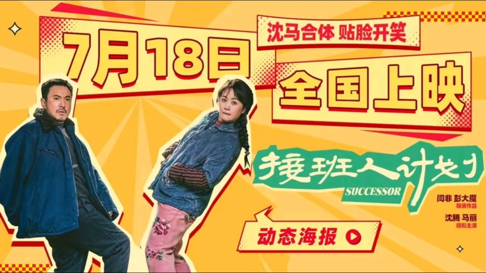 沈腾马丽接班人计划定档啥时候播出 - 抖音