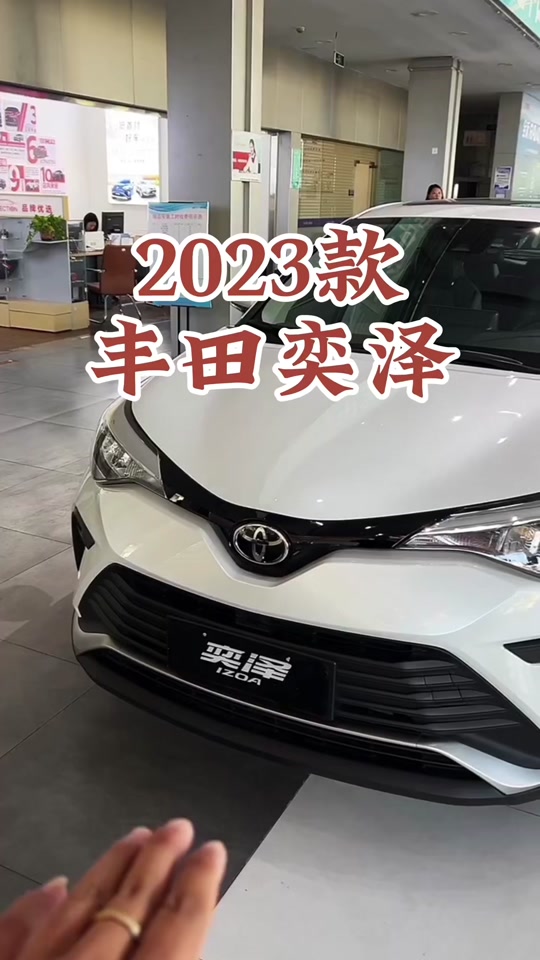丰田奕泽2024款各配置 - 抖音