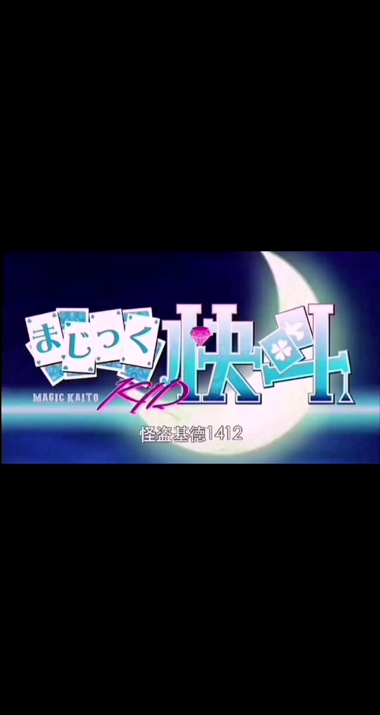 怪盗基德 主题曲