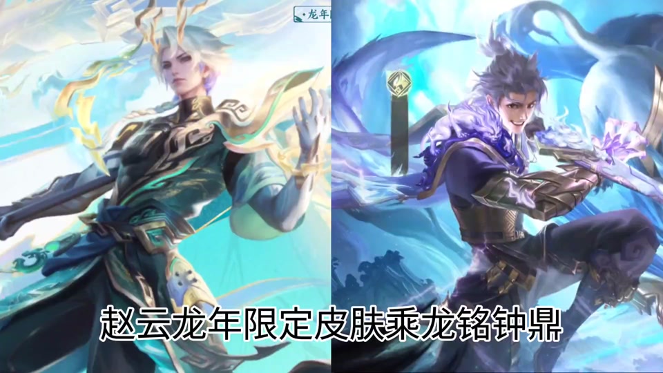 赵云龙年限定皮肤乘龙铭钟鼎vs曜兔年限定皮肤苍雷曜夜#新皮肤爆料