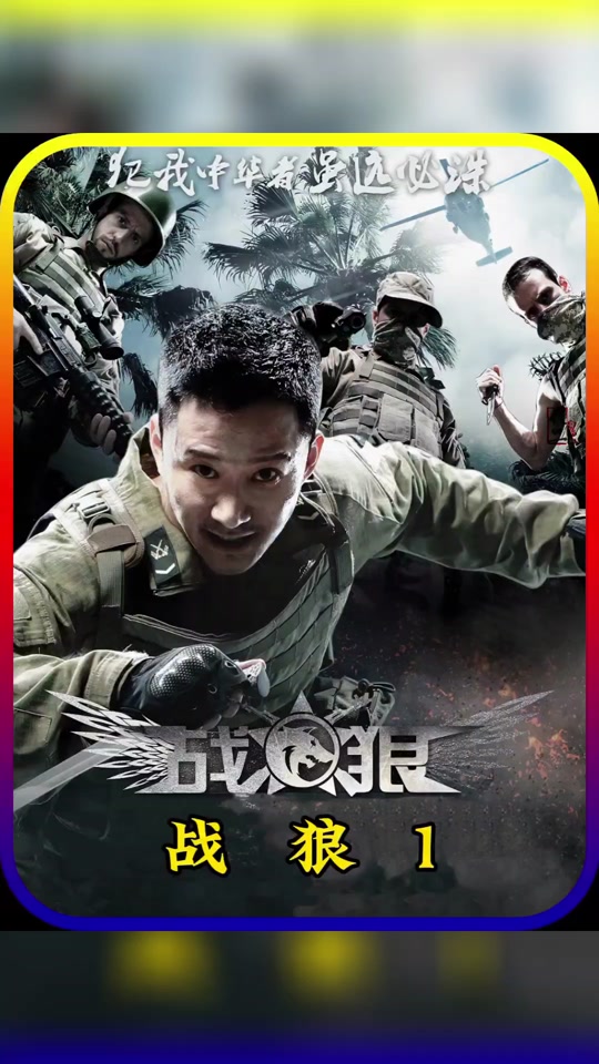 战狼 第1部 电影