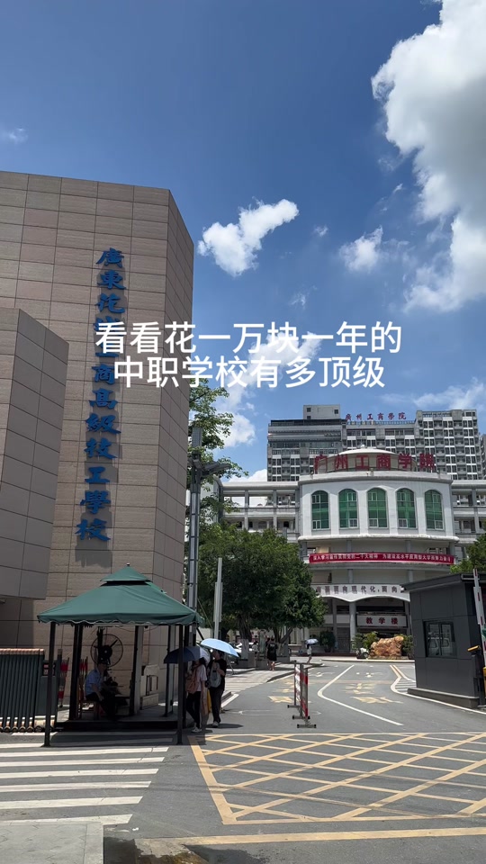 看看花一万块一年的中职学校有多顶级#广东花城工商高级技工学校