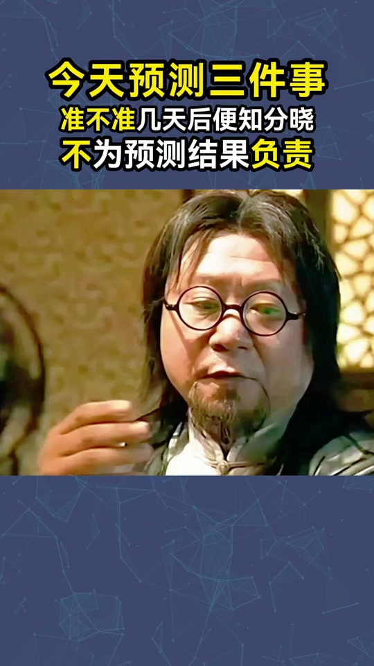 命运好好玩预言美国2024大选 - 抖音