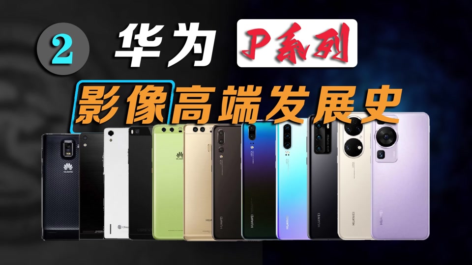华为p系列芯片对比 - 抖音