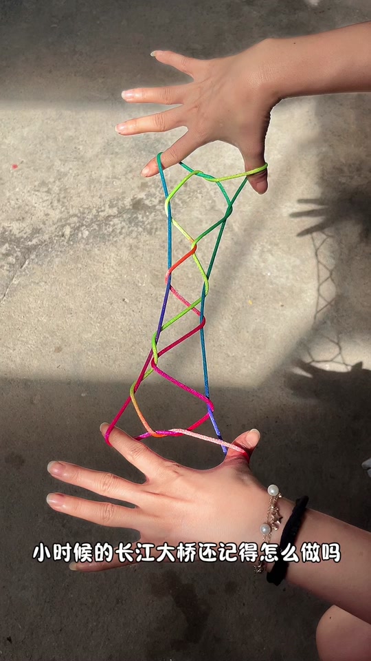 长江大桥翻花绳