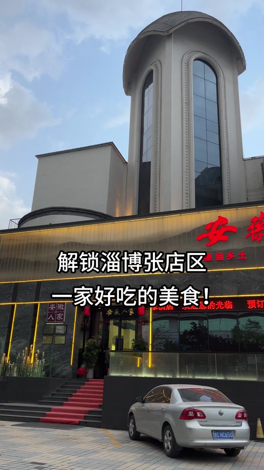 安徽人家 淄博店