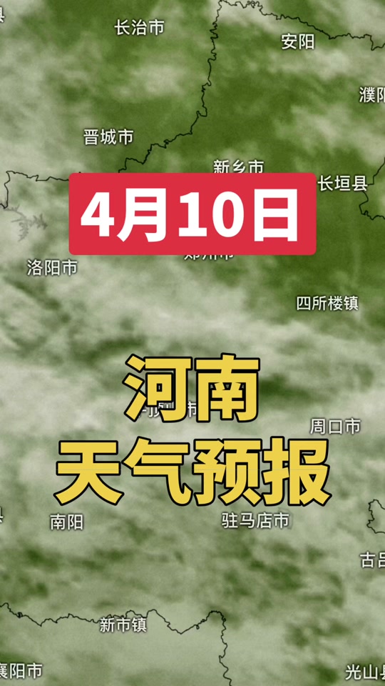 天气预报最新几点下雨4月10日 - 抖音