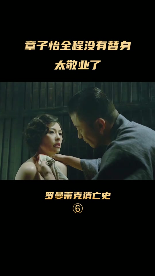 罗曼蒂克消亡史章子怡地下室片段 - 抖音