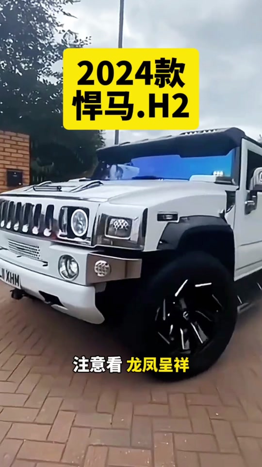 2024款悍马h2r上市时间 - 抖音