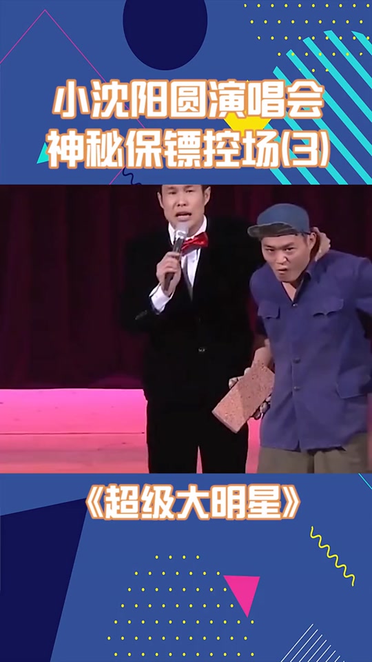 小沈阳独自控场
