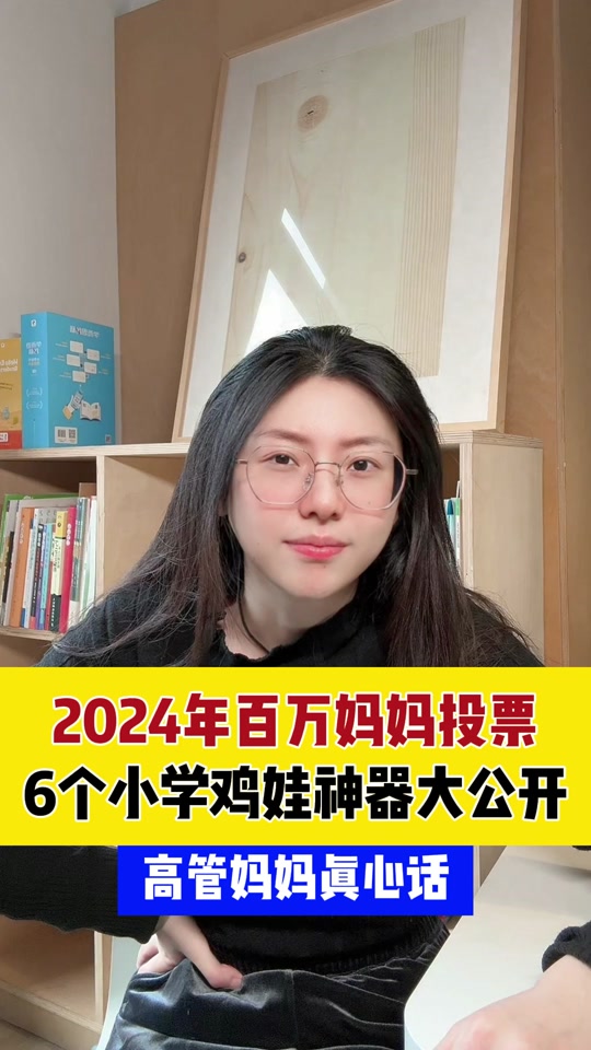 2024年百万妈妈投票,6个小学鸡娃神器大公开 #海淀妈妈 #鸡娃神器