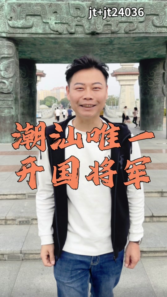 广东历任潮汕籍领导有哪些 - 抖音