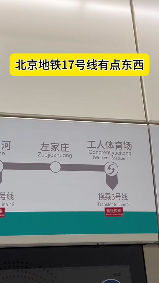 北京地铁12号线换乘17号开通时间 - 抖音