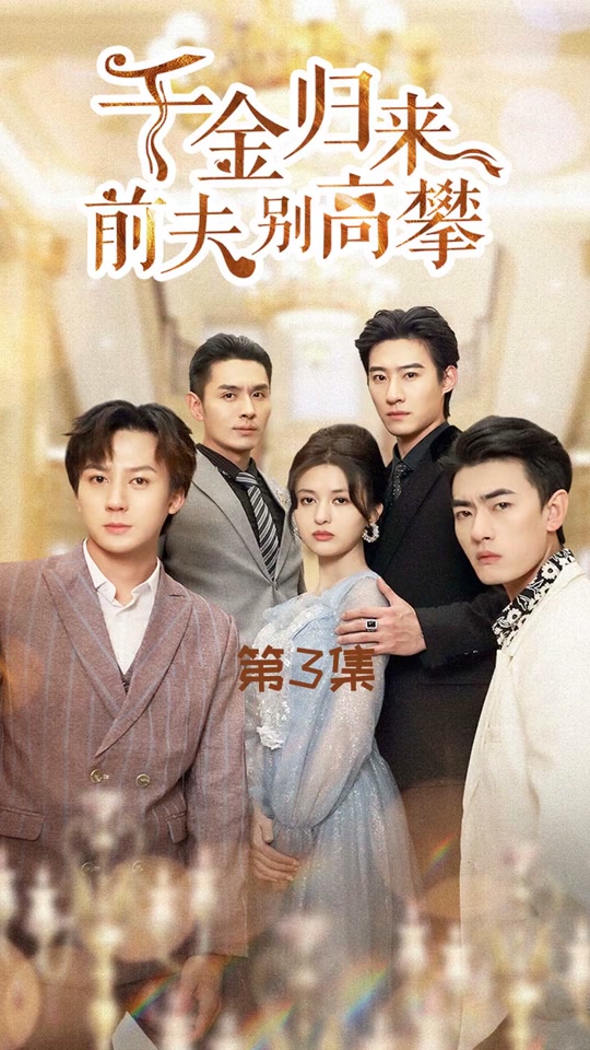 千金归来前夫别高攀肖凯是谁演的 - 抖音