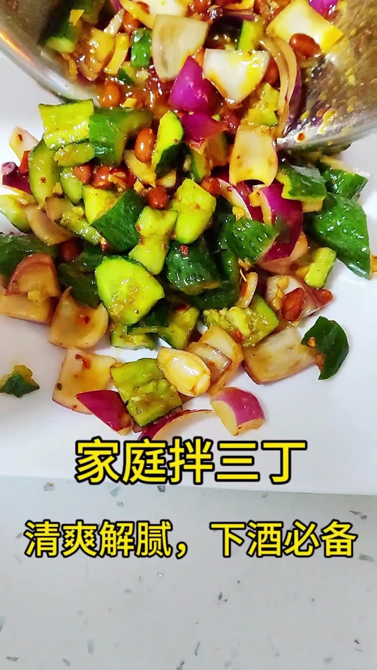 拌三丁家常做法