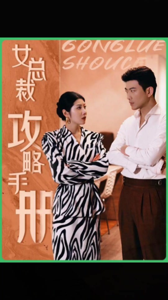 女总裁攻略手册女主角姜罗扮演者 - 抖音