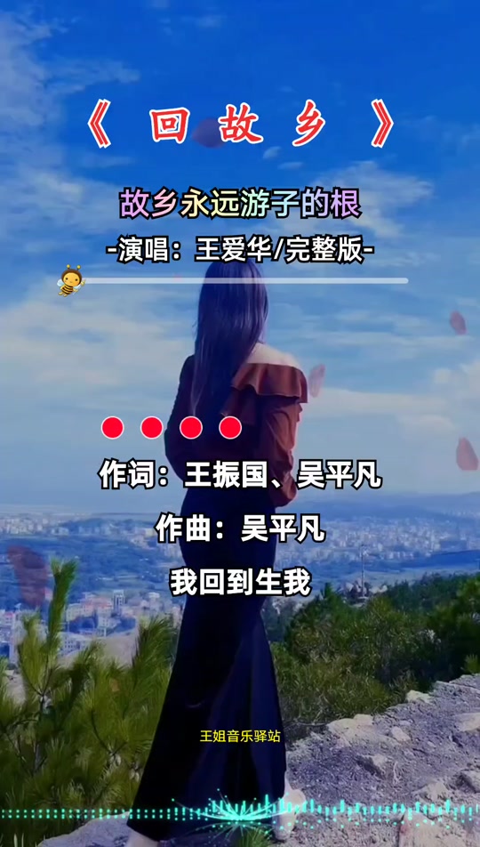 王爱华《回故乡》简谱