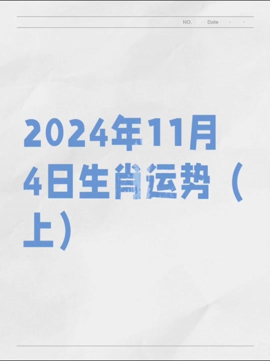 11月4号生肖牛运势(11月4号生肖牛运势怎么样)