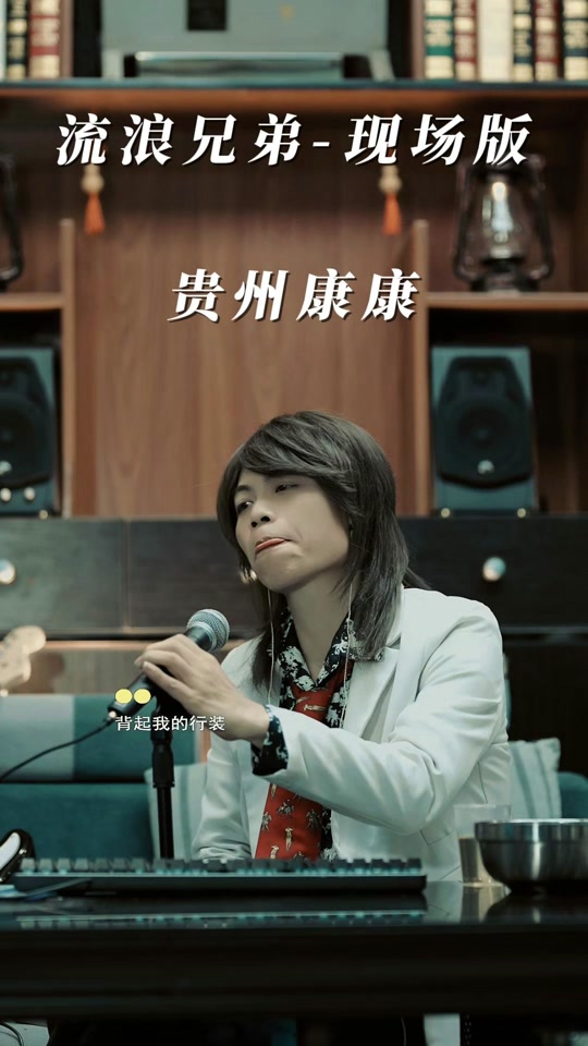 流浪兄弟贵州康康_贵州歌手康康简介_康康个人简介 - 抖音