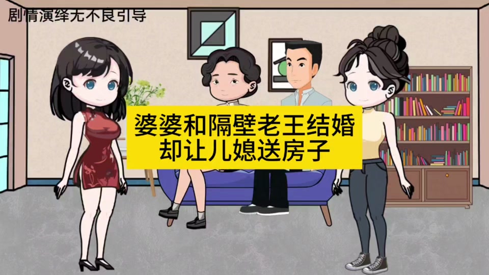 丧偶多年的婆婆和隔壁王叔