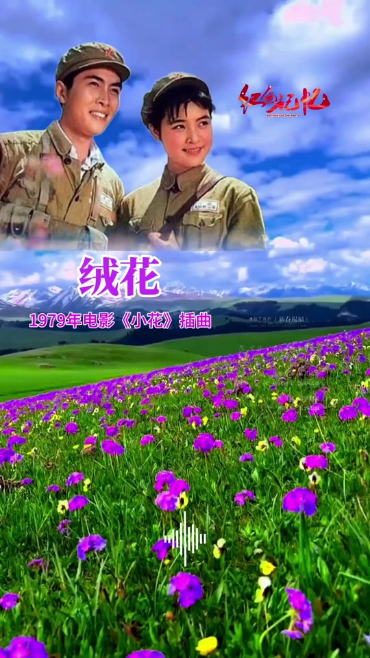 小花电影插曲绒花简谱歌谱