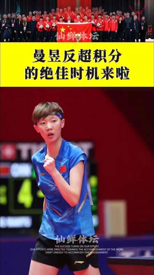 曼昱反超积分的绝佳时机来啦 #国乒 #曼昱 #澳门冠军赛 #积分反超