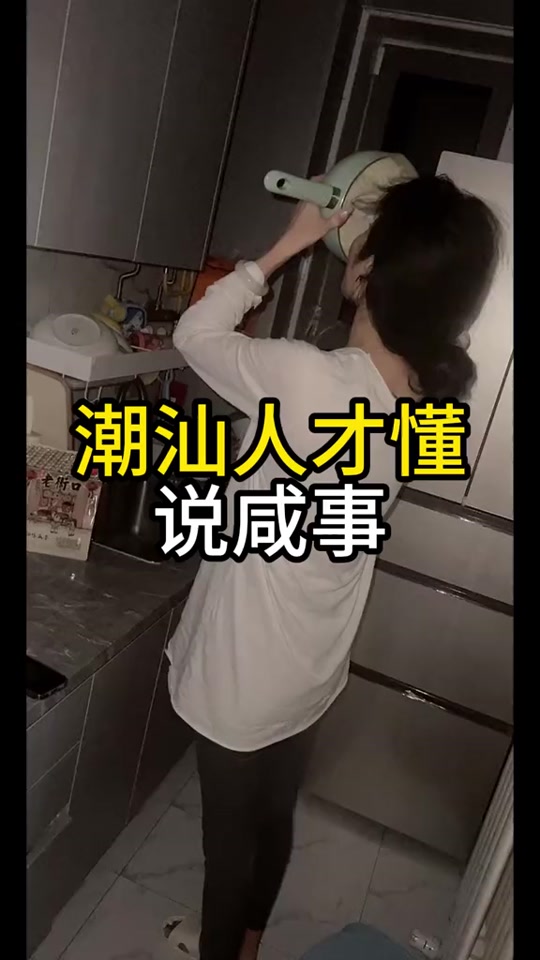潮汕话捏个鸡 - 抖音