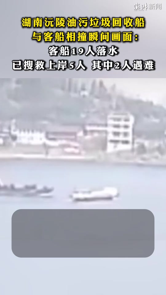 湖南通报沅陵县两船相撞事故情况