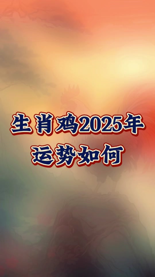 鸡跟其它十二生肖运势(鸡跟其它十二生肖运势相配吗)