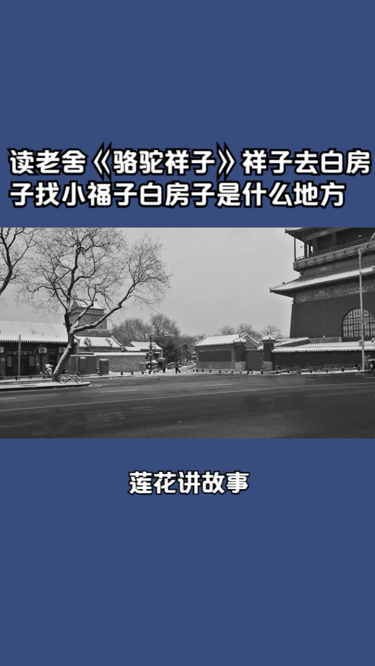 莲花讲故事:读老舍《骆驼祥子》祥子去白房子找小福子白房子是什么