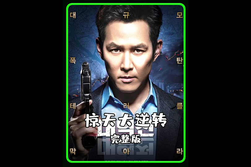 惊天大逆转结局谁拿了优盘豆瓣 - 抖音