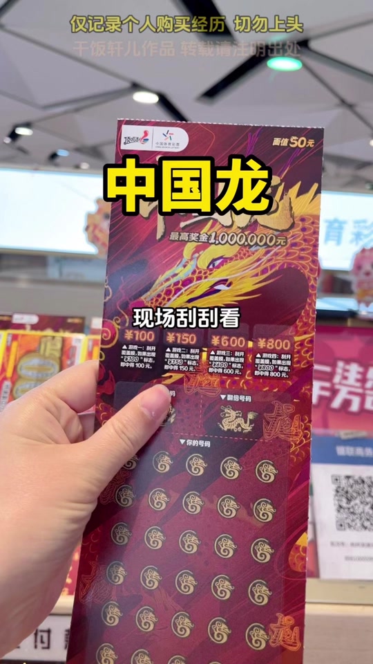 中国龙刮刮乐现在有什么活动 - 抖音