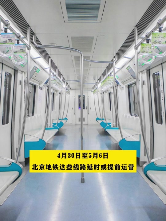 北京地铁5.1运营时间 - 抖音