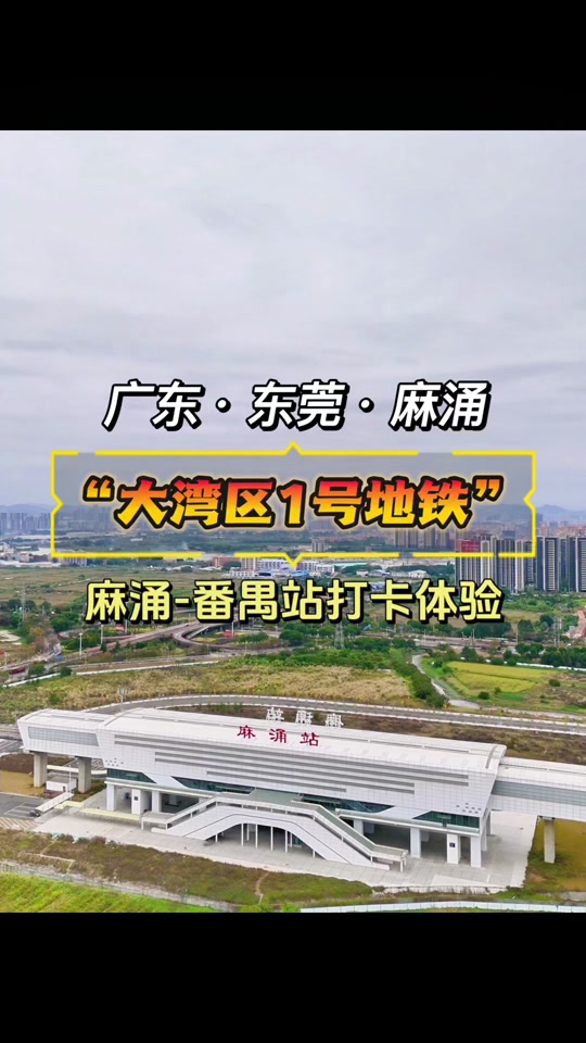 寮步轻轨到广州南开通时间 - 抖音