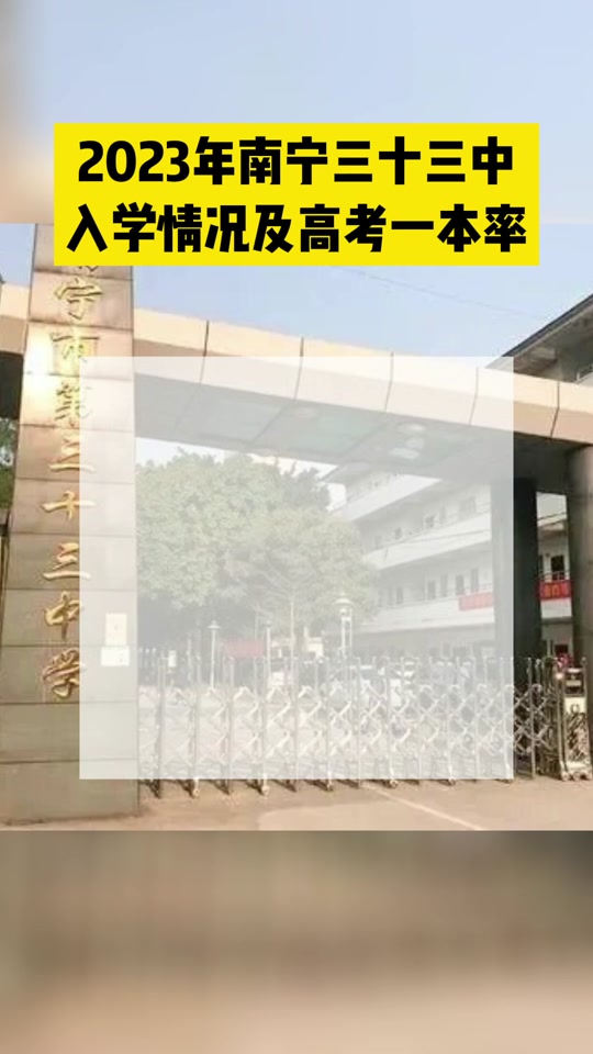 南宁十三中高中部升学率怎么样 - 抖音