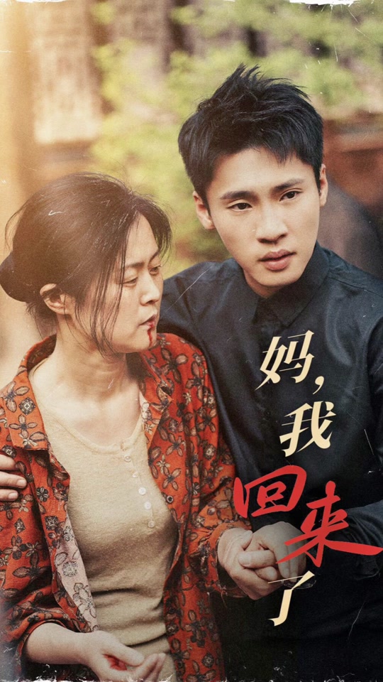 妈我回来了满共多少剧 - 抖音