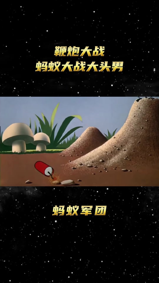 蚂蚁战争纪录片在线播放=蚂蚁战争的动画片
