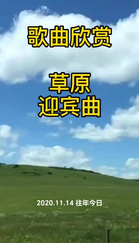 草原迎宾曲原唱德德玛