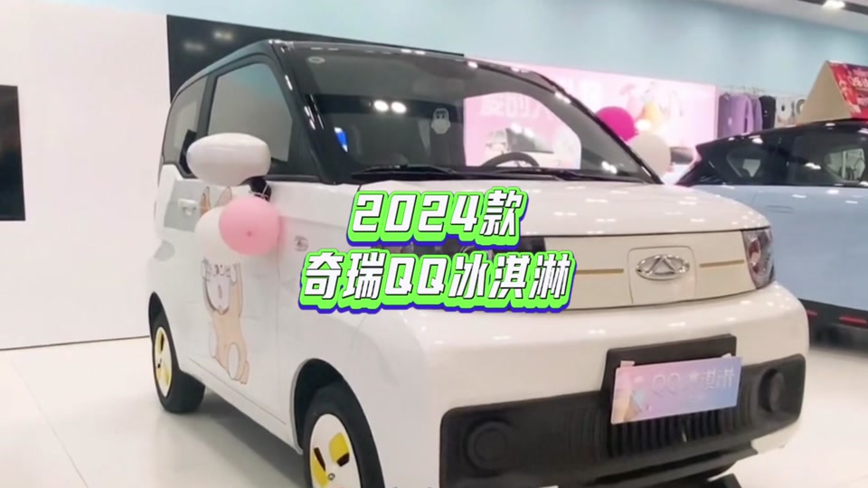 奇瑞qq冰淇淋2024款上市了么 - 抖音